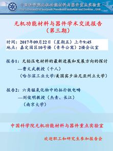 無機(jī)功能材料與器件學(xué)術(shù)交流報(bào)告 第三期 功能材料的前沿進(jìn)展與應(yīng)用探索